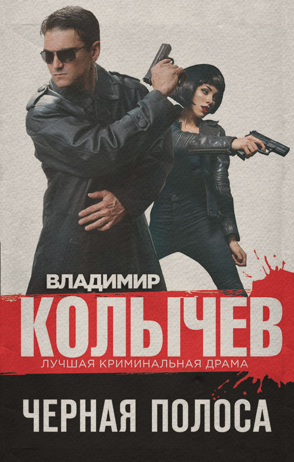 Кримінальні бойовики Черная полоса(Владимир Колычев) 