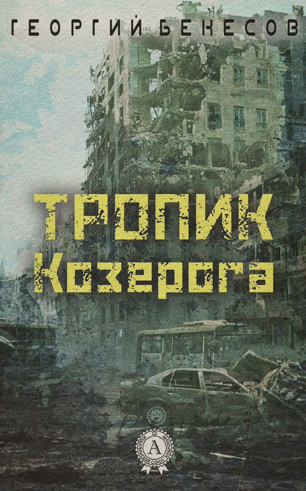  Тропик Козерога(Георгий Бекесов) 