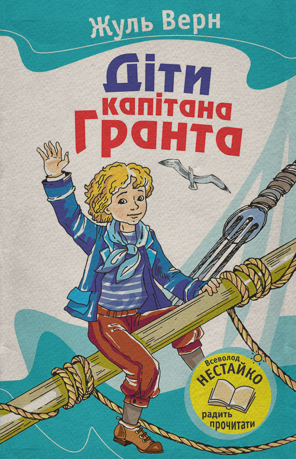 Книги про Подорожі Діти капітана Гранта(Жуль Верн) 