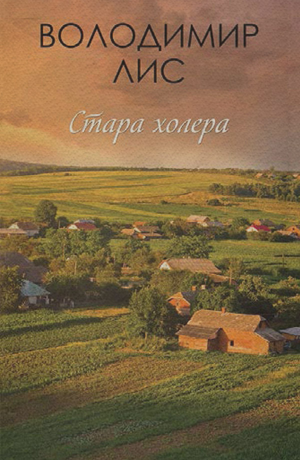 Стара холера