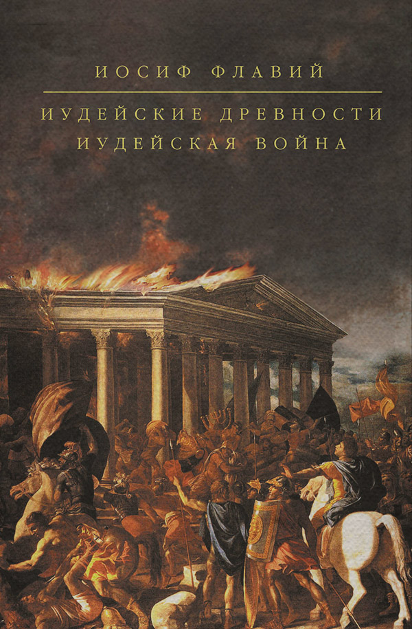 Античная литература Иудейская война(Иосиф Флавий) 