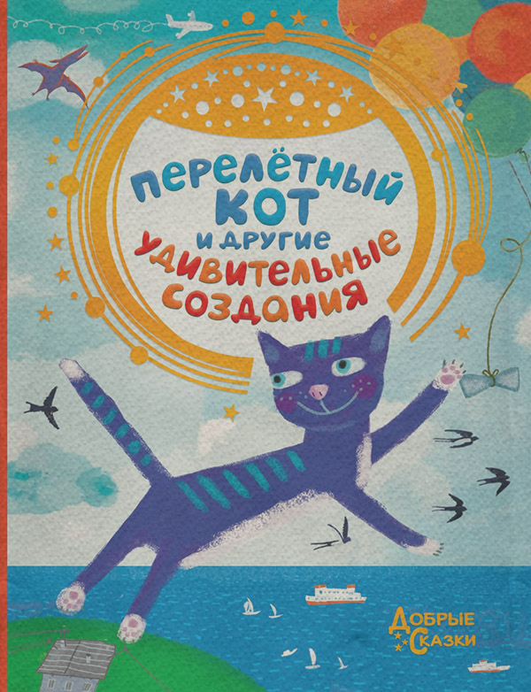 Перелётный кот и другие удивительные создания