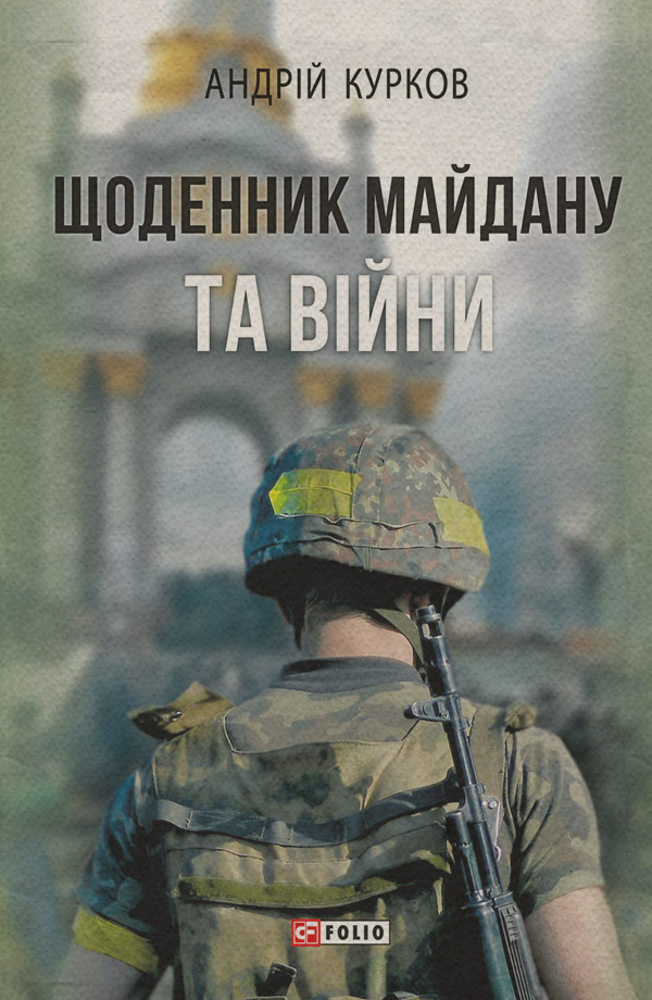 Щоденник Майдану та Війни