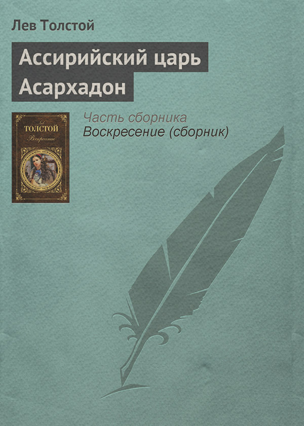 Ассирийский царь Асархадон