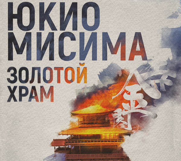 Классическая проза Золотой храм(Юкио Мисима) 