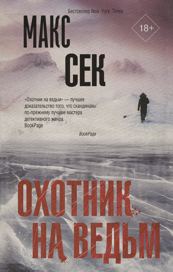 Зарубіжні детективи Охотник на ведьм(Макс Сек) 