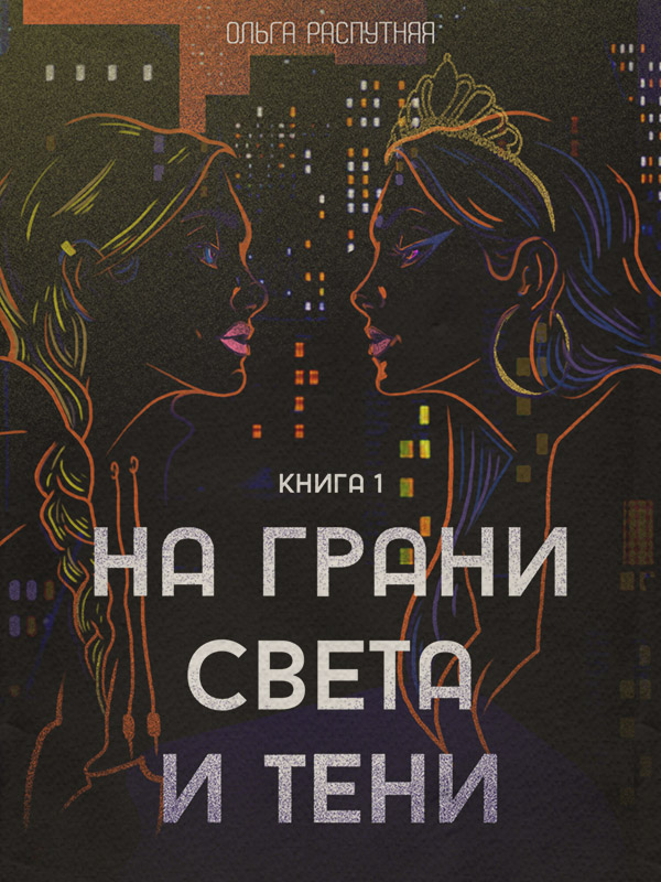 Гостросюжетні любовні романи На грани света и тени. Книга 1(Ольга Распутняя) 
