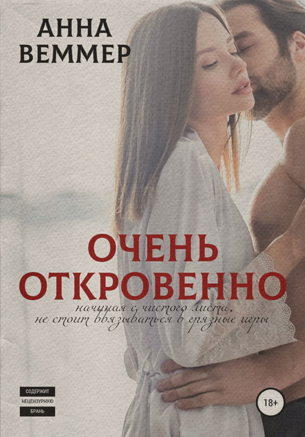  Очень откровенно(Анна Веммер) 