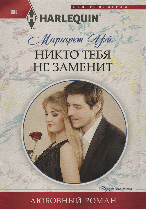 Зарубіжні любовні романи Никто тебя не заменит(Маргарет Уэй) 