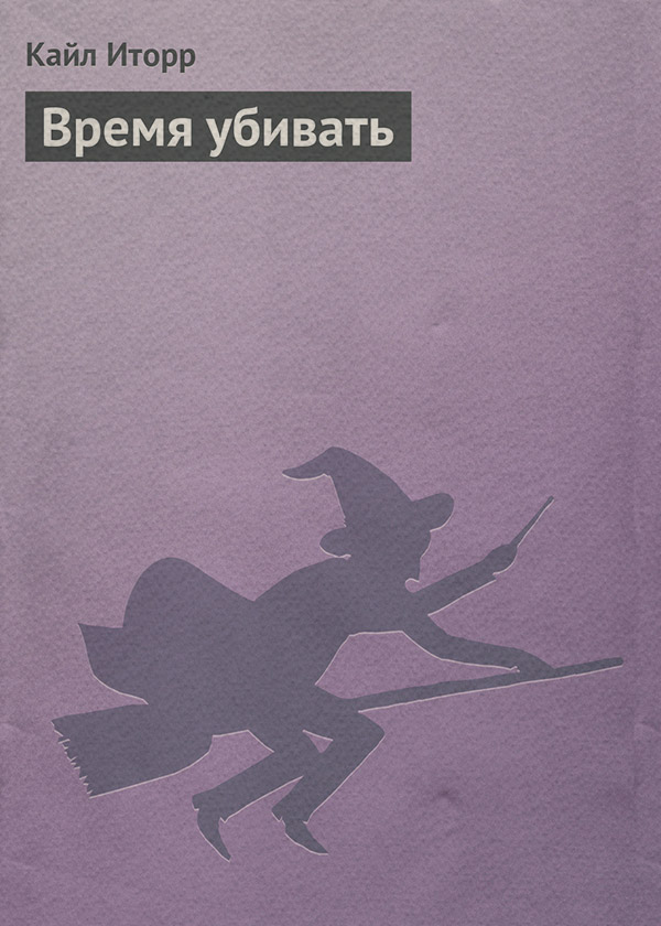 Історичне фентезі Время убивать(Кайл Иторр) 