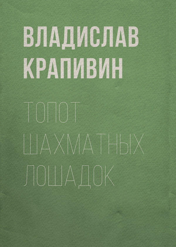 Топот шахматных лошадок