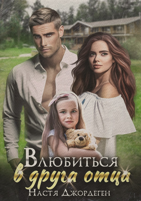 Современные любовные романы Влюбиться в друга отца( Настя Джордеген) 