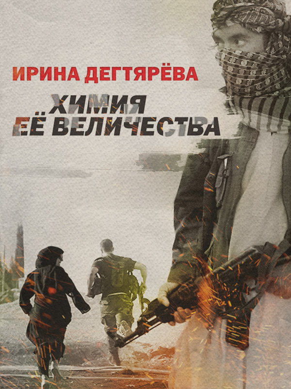 Шпигунські детективи Химия Ее Величества(Ирина Дегтярева) 