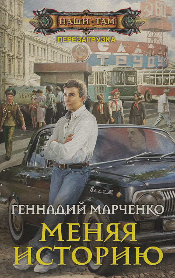 Попаданці Меняя историю(Геннадий Марченко) 