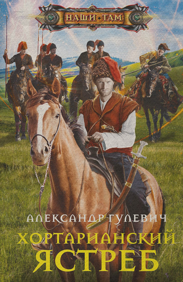 Попаданці Хортарианский ястреб(Александр Гулевич) 