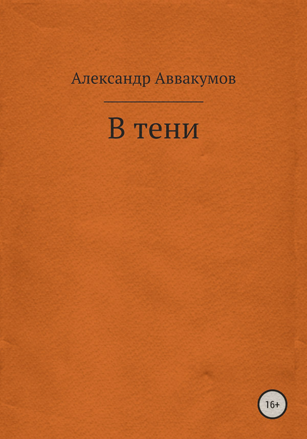 Военное дело / спецслужбы В тени(Александр Аввакумов) 