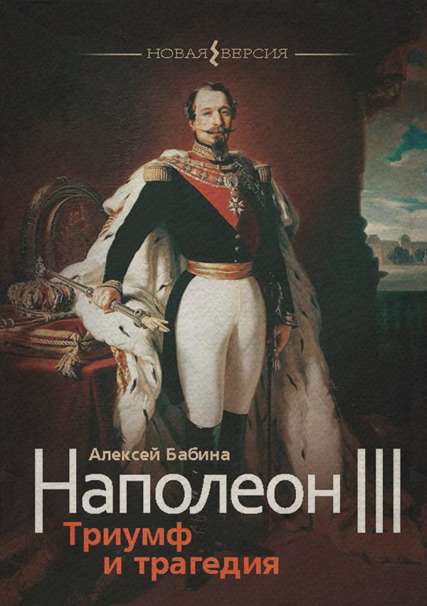 Біографії та Мемуари Наполеон III. Триумф и трагедия(Алексей Бабина) 
