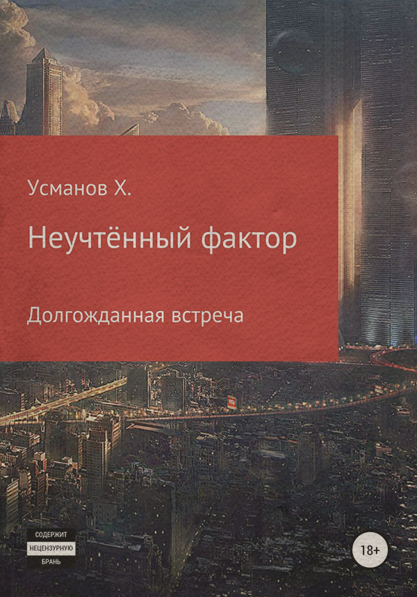 Попаданці Неучтённый фактор. Долгожданная встреча(Хайдарали Усманов) 