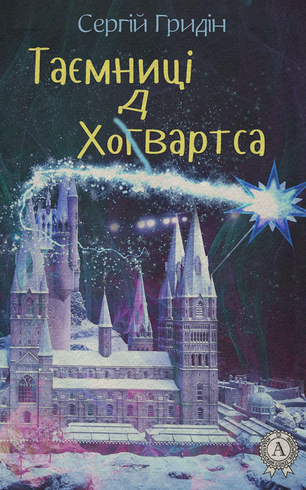 Таємниці Ходвартса(Сергій Гридін)