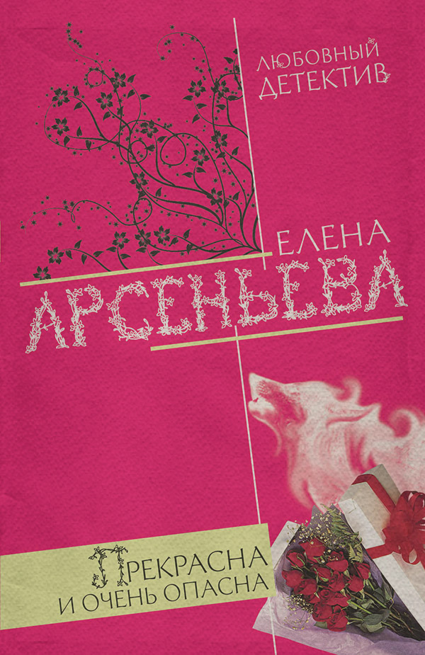 Прекрасна и очень опасна