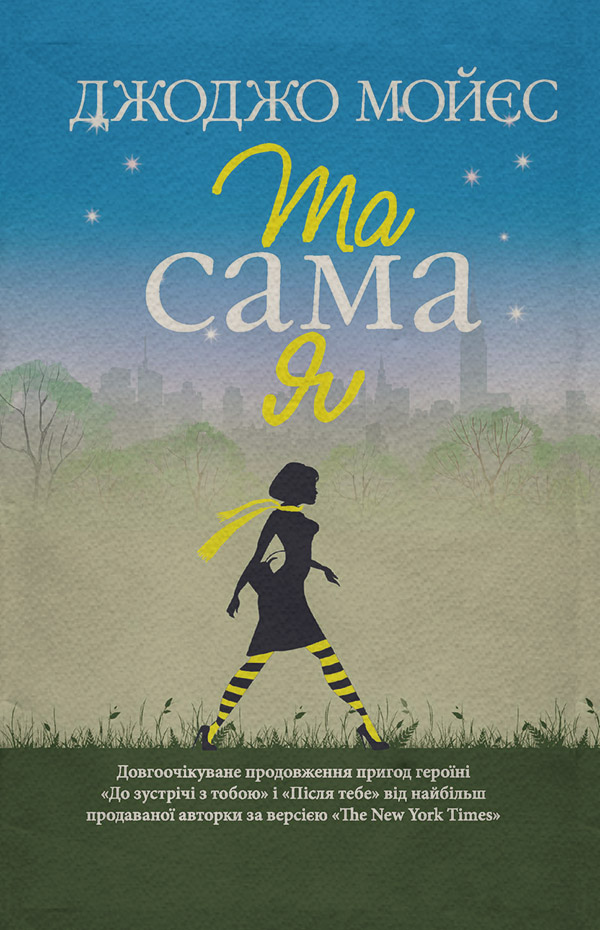 Роман Та сама я(Джоджо Мойєс) 