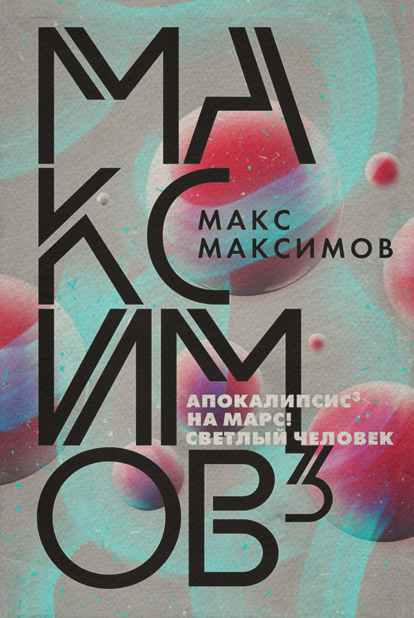 Бойова фантастика Максимов³(Макс Максимов) 