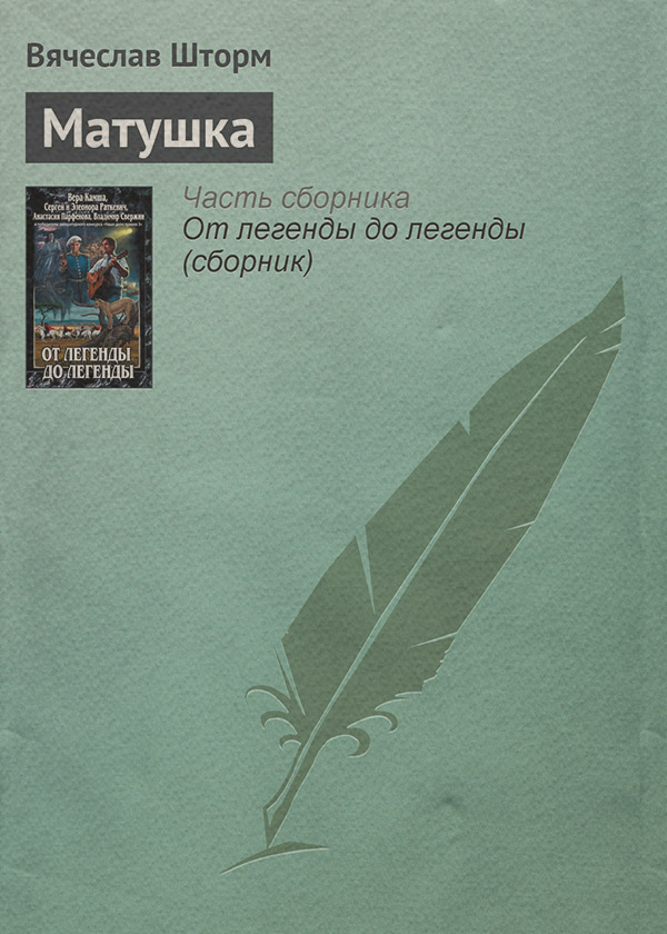Боевое фэнтези Матушка(Вячеслав Шторм) 