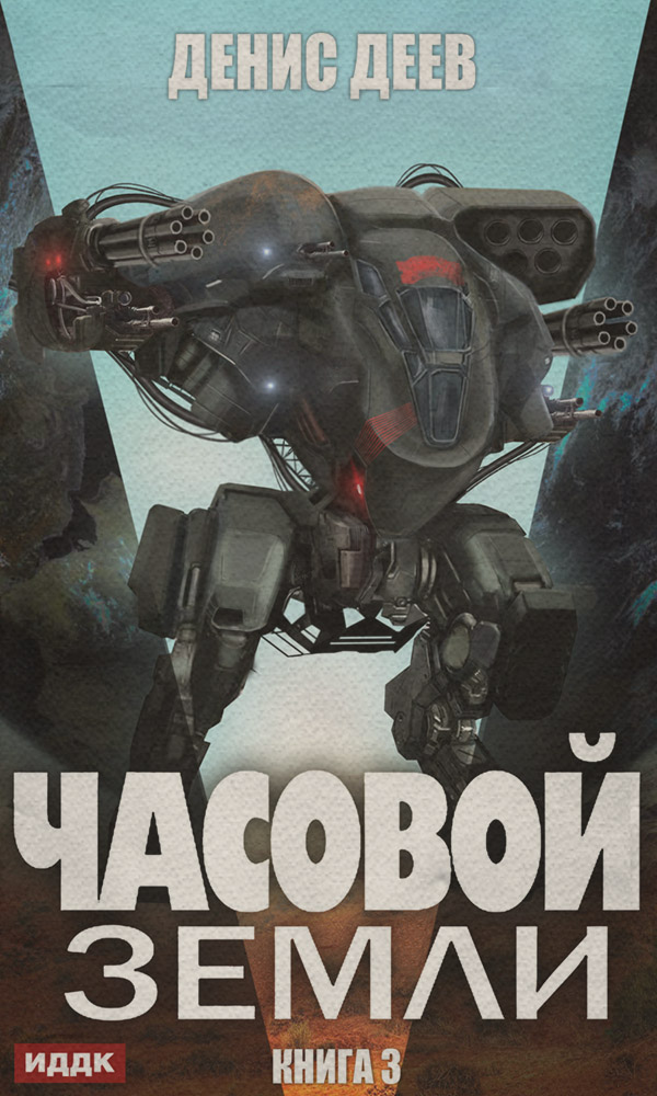 Бойова фантастика Часовой Земли. Книга 3(Денис Деев) 