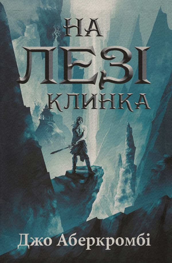 Бойовики На лезі клинка(Джо Аберкромбі) 