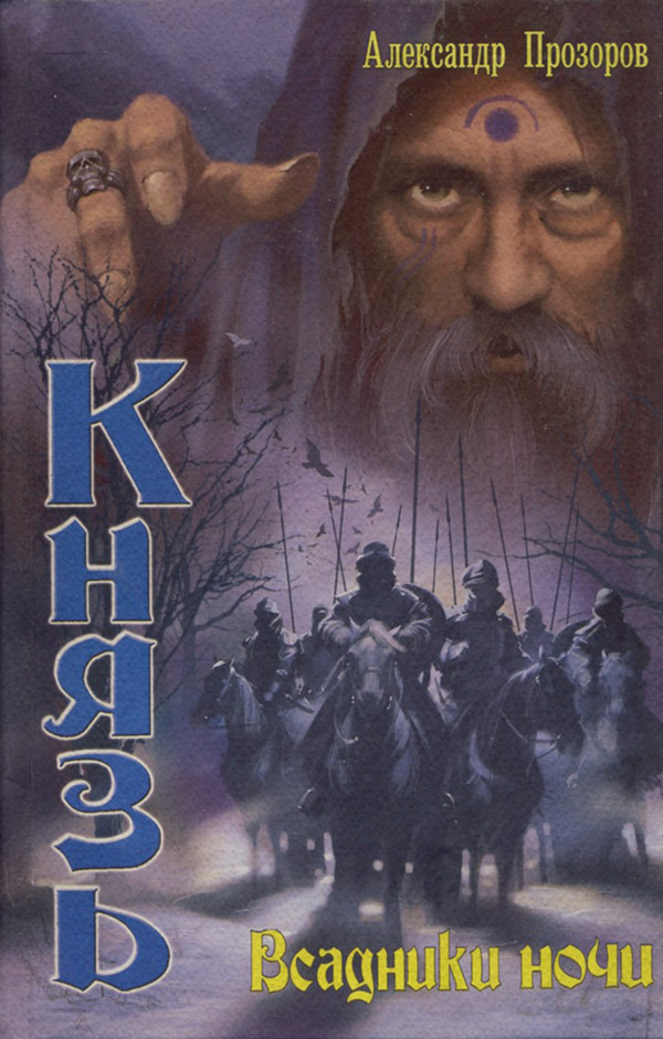 Всадники ночи
