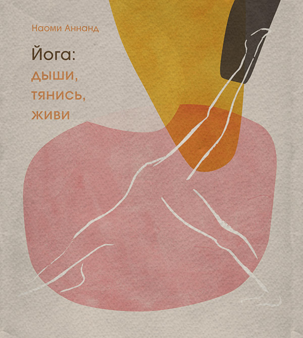  Йога: дыши, тянись, живи(Наоми Аннанд) 