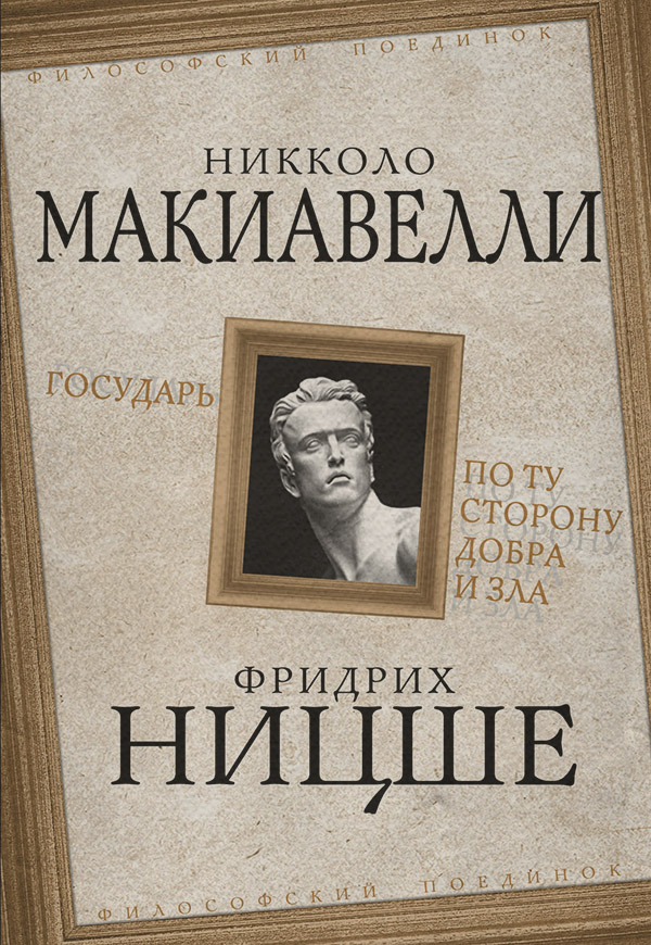 Европейская старинная литература Государь. По ту сторону добра и зла(Никколо Макиавелли) 