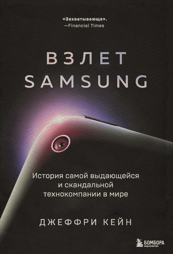 Галузеві видання Взлет Samsung. История самой выдающейся и скандальной технокомпании в мире(Джеффри Кейн) 