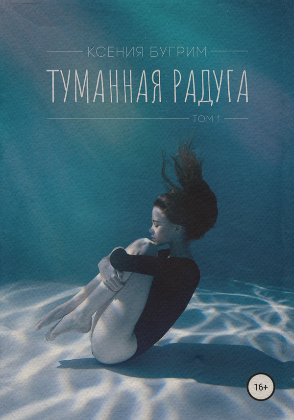 Книги для подростков Туманная радуга. Том 1(Ксения Бугрим) 
