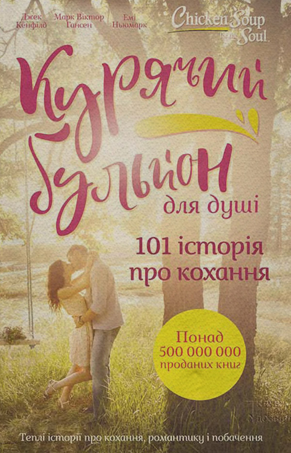 Курячий бульйон для душі. 101 історія про кохання(Марк Кенфілд)