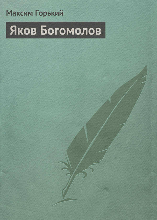 Яков Богомолов