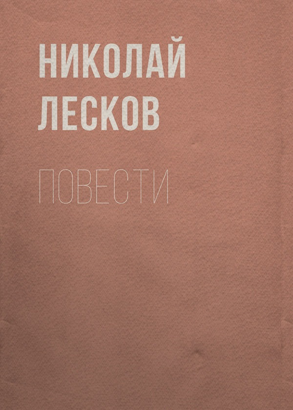 Повести