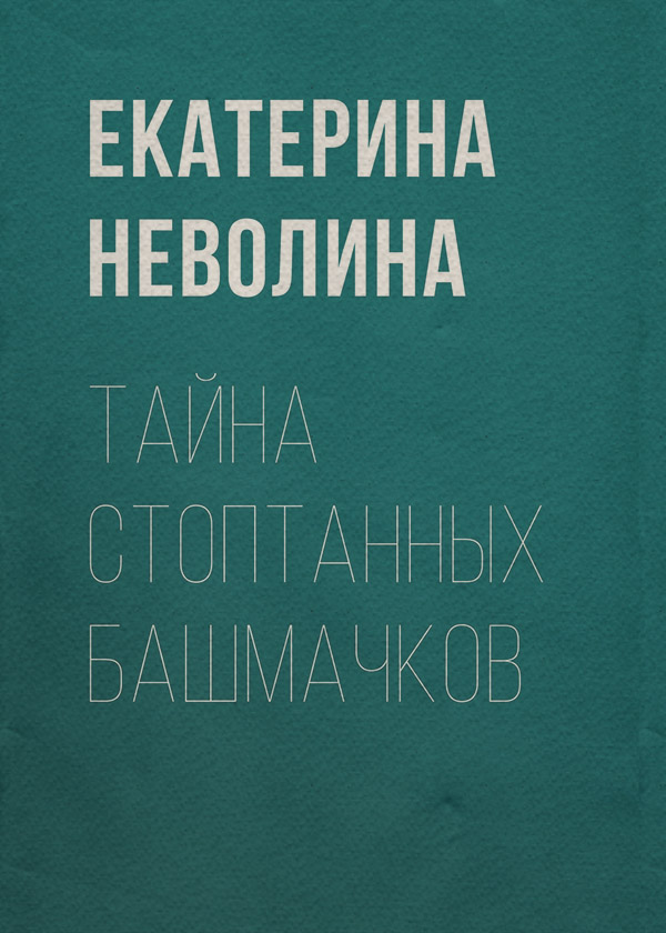 Тайна стоптанных башмачков