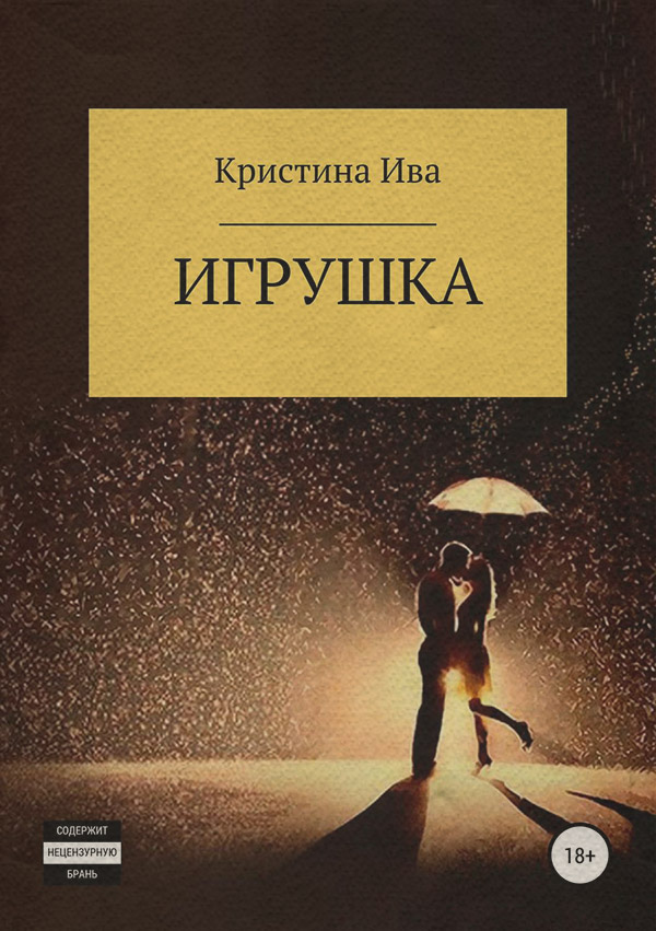  Игрушка(Кристина Ива) 