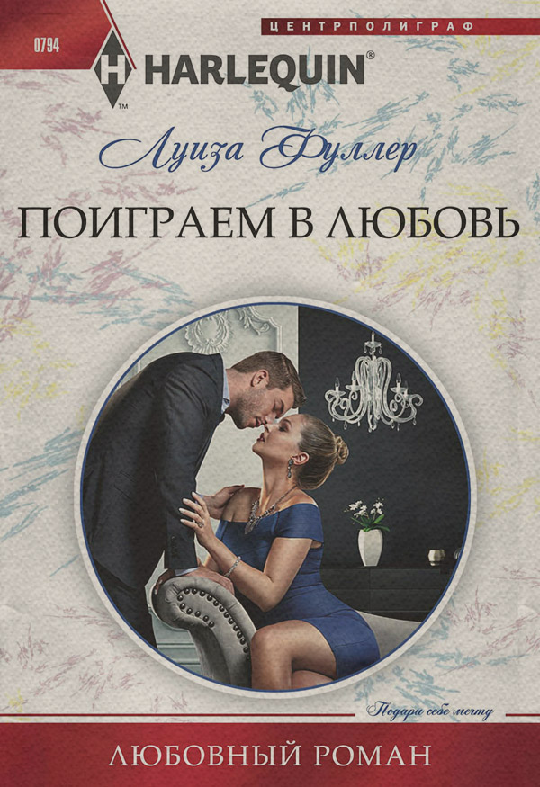 Зарубіжні любовні романи Поиграем в любовь(Луиза Фуллер) 