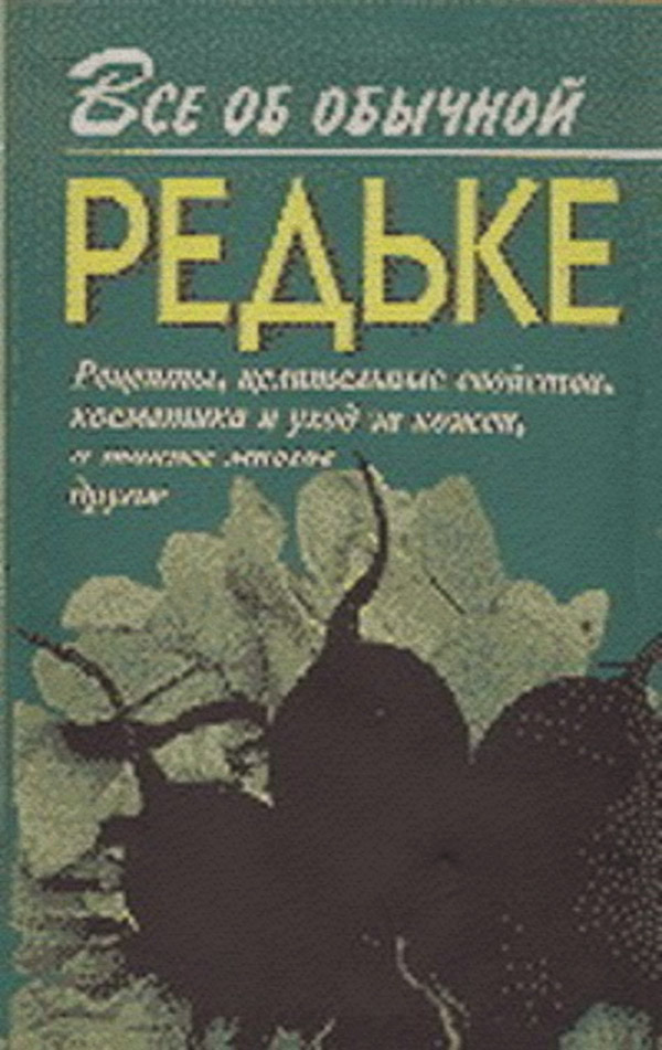 Здоров'я Все об обычной редьке(Иван Дубровин) 