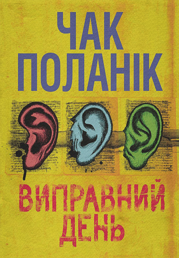 Сучасна Проза Виправний день(Чак Поланік) 