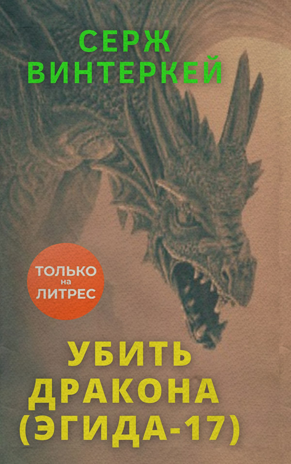 Убить дракона