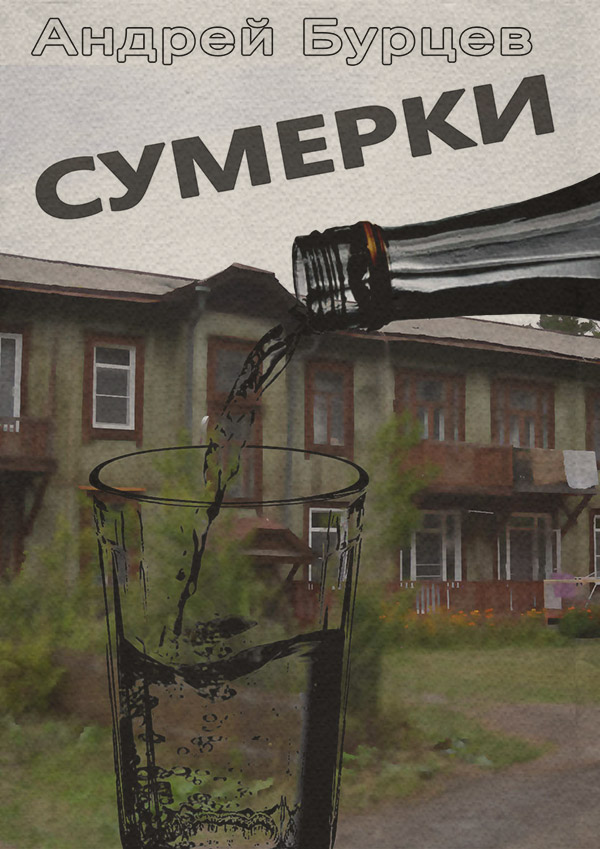 Російська література Сумерки(Андрей Бурцев) 