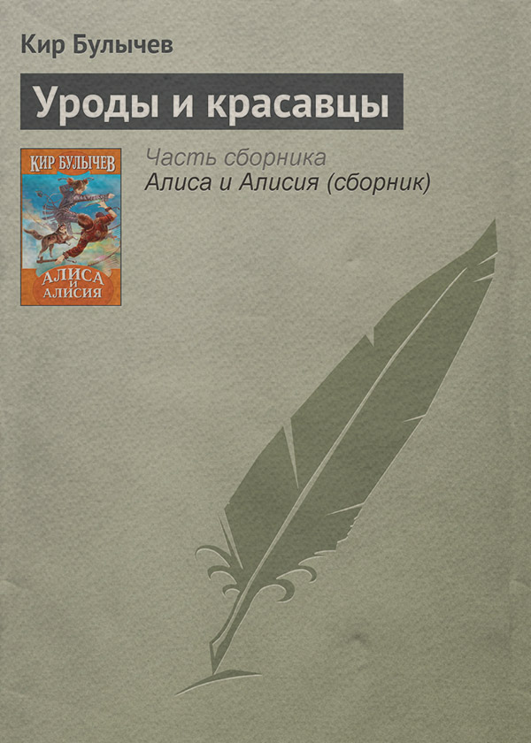 Уроды и красавцы