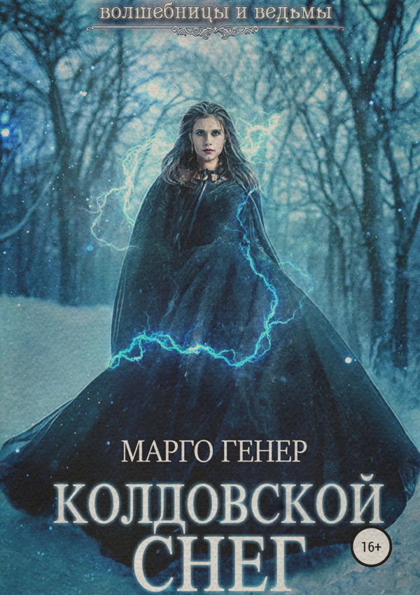 Попаданці Колдовской снег(Марго Генер) 