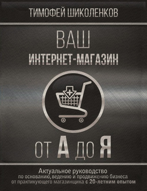 Интернет-бизнес Ваш интернет-магазин от А до Я(Тимофей Шиколенков) 