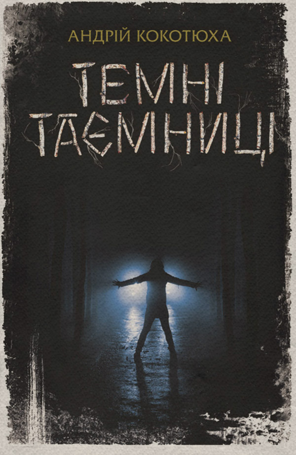 Темні таємниці