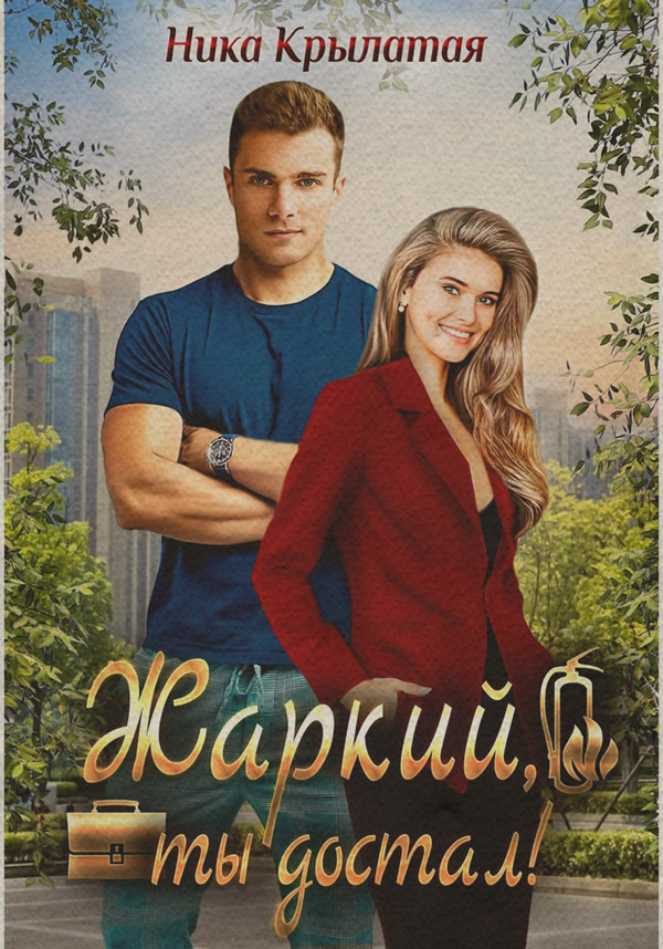 Современные любовные романы Жаркий, ты достал!(Ника Крылатая) 