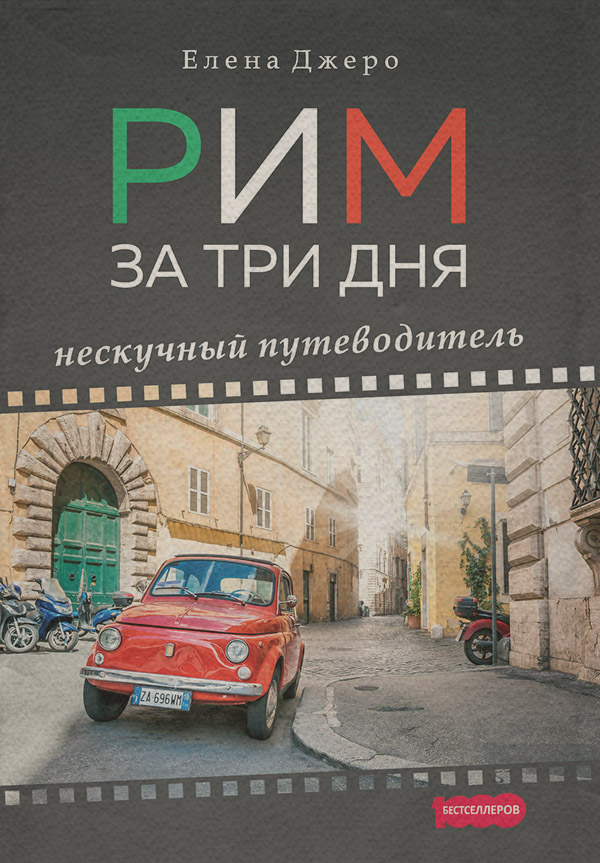  Рим за три дня. Нескучный путеводитель(Елена Джеро) 